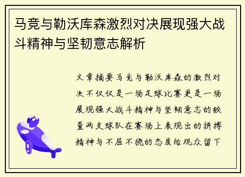 马竞与勒沃库森激烈对决展现强大战斗精神与坚韧意志解析 马竞与勒沃库森激烈对决展现强大战斗精神与坚韧意志解析