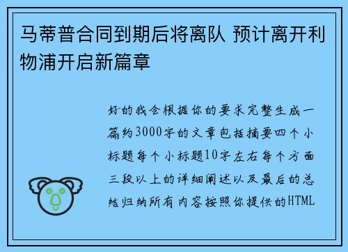 马蒂普合同到期后将离队 预计离开利物浦开启新篇章