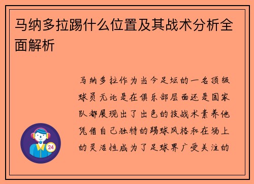 马纳多拉踢什么位置及其战术分析全面解析