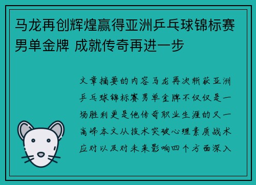 马龙再创辉煌赢得亚洲乒乓球锦标赛男单金牌 成就传奇再进一步