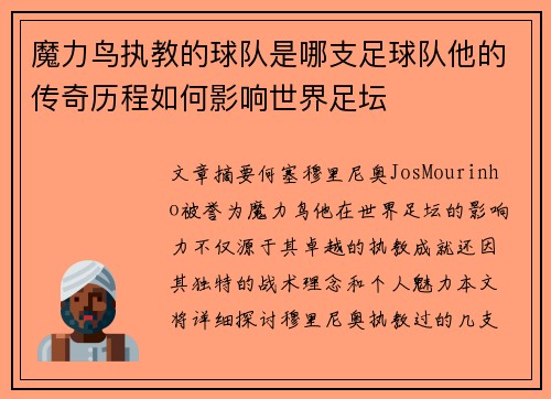 魔力鸟执教的球队是哪支足球队他的传奇历程如何影响世界足坛 魔力鸟执教的球队是哪支足球队他的传奇历程如何影响世界足坛