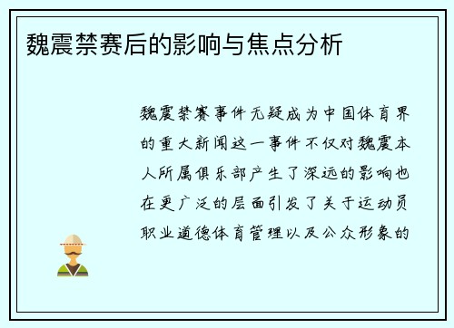 魏震禁赛后的影响与焦点分析 魏震禁赛后的影响与焦点分析