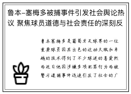 鲁本-塞梅多被捕事件引发社会舆论热议 聚焦球员道德与社会责任的深刻反思