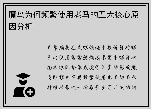 魔鸟为何频繁使用老马的五大核心原因分析