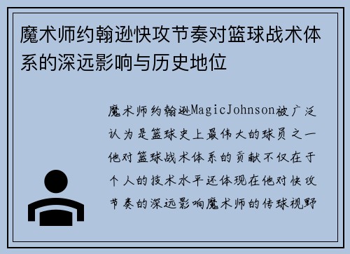 魔术师约翰逊快攻节奏对篮球战术体系的深远影响与历史地位