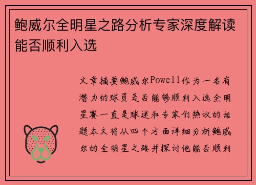 鲍威尔全明星之路分析专家深度解读能否顺利入选 鲍威尔全明星之路分析专家深度解读能否顺利入选