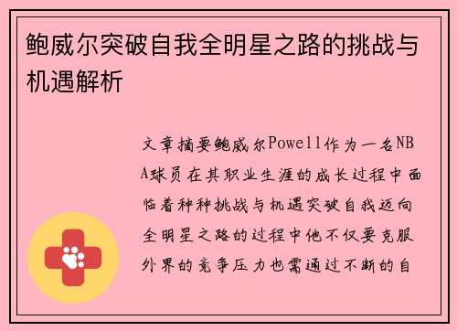鲍威尔突破自我全明星之路的挑战与机遇解析 鲍威尔突破自我全明星之路的挑战与机遇解析