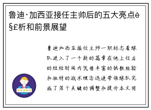 鲁迪·加西亚接任主帅后的五大亮点解析和前景展望 鲁迪·加西亚接任主帅后的五大亮点解析和前景展望
