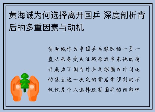 黄海诚为何选择离开国乒 深度剖析背后的多重因素与动机