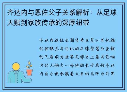 齐达内与恩佐父子关系解析：从足球天赋到家族传承的深厚纽带