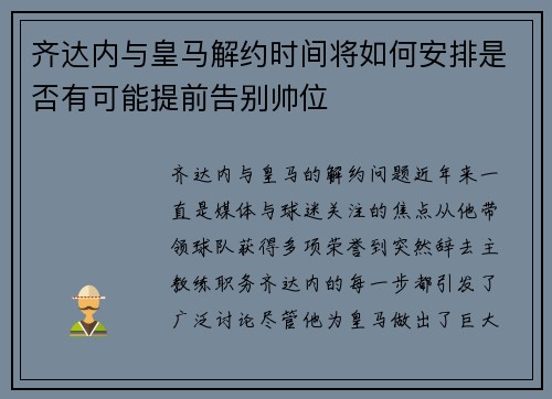 齐达内与皇马解约时间将如何安排是否有可能提前告别帅位