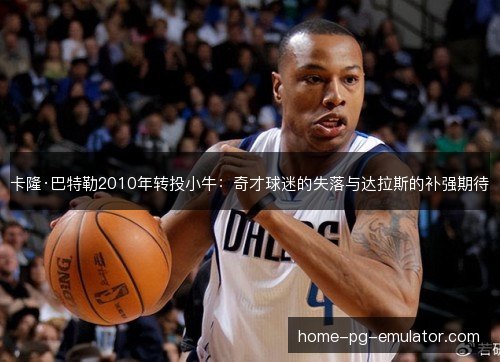 卡隆·巴特勒2010年转投小牛:奇才球迷的失落与达拉斯的补强期待 卡隆·巴特勒2010年转投小牛:奇才球迷的失落与达拉斯的补强期待